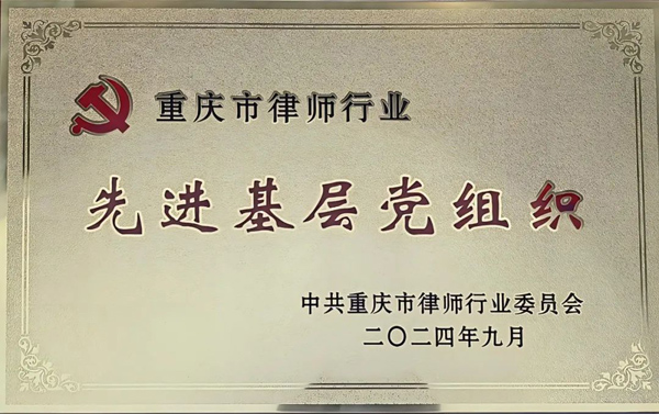 法韵动态||重庆法韵律师事务所被评为先进基层党组织